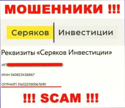 Номер регистрации мошенников интернета компании Серяков Инвестиции: 316532100067690