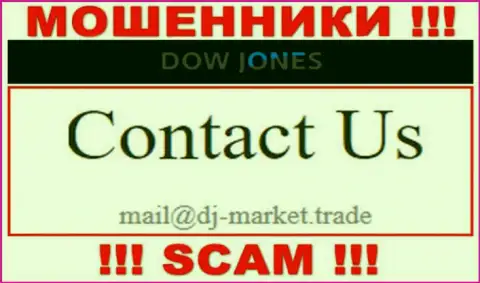 В контактной информации, на информационном ресурсе мошенников Дов Джонс Маркет, приведена именно эта электронная почта