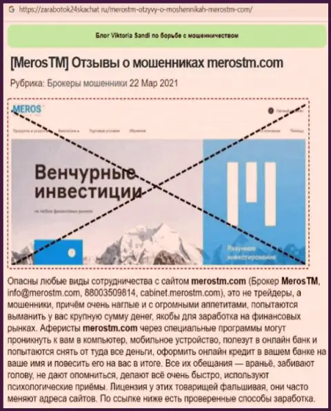 MerosTM - это МОШЕННИКИ !!! Главная цель работы которых Ваши денежные вложения (обзор деяний)