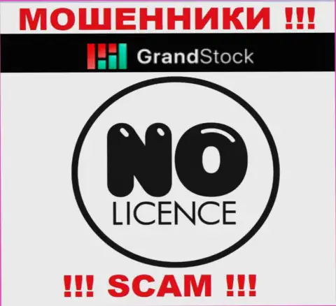 Компания GrandStock это МАХИНАТОРЫ !!! На их сайте нет данных о лицензии на осуществление их деятельности