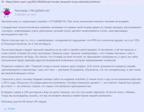 AK Capital - это незаконно действующая организация, которая обдирает своих же доверчивых клиентов до последнего рубля (отзыв)