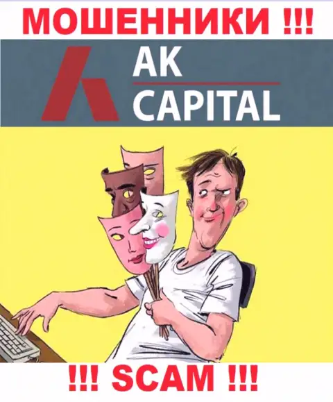 Даже и не думайте, что с дилером AK Capital получится приумножить прибыль, Вас надувают