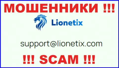 Электронная почта мошенников Lionetix, показанная на их web-портале, не нужно общаться, все равно обведут вокруг пальца