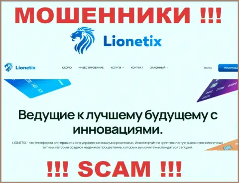 Lionetix - это internet мошенники, их деятельность - Инвестиции, направлена на кражу депозитов людей