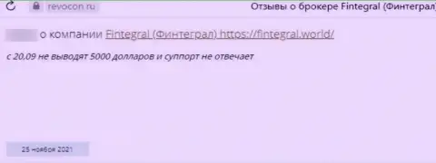 Отзыв в адрес интернет ворюг Fintegral - будьте весьма внимательны, сливают клиентов, оставляя их без единого рубля