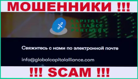 Довольно-таки рискованно связываться с мошенниками GlobalCapitalAlliance, и через их адрес электронной почты - жулики