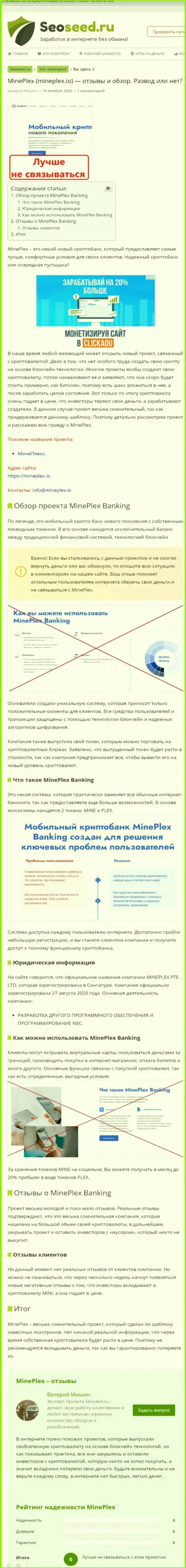 С конторой МинеПлекс нереально заработать !!! Финансовые средства сливают  - это МОШЕННИКИ !!! (обзорная статья)