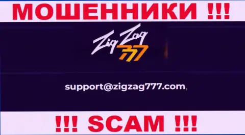 Электронная почта мошенников ZigZag777, предложенная у них на интернет-сервисе, не рекомендуем общаться, все равно обведут вокруг пальца