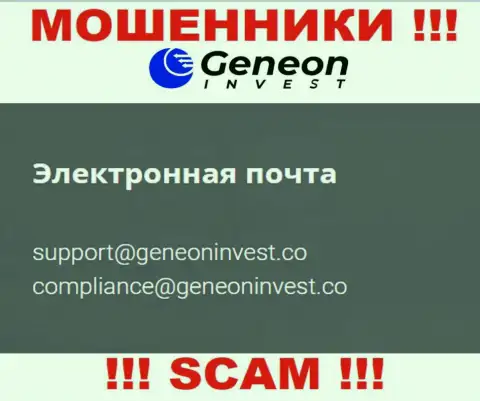 Очень опасно связываться с Geneon Invest, даже через адрес электронного ящика - это хитрые мошенники !!!