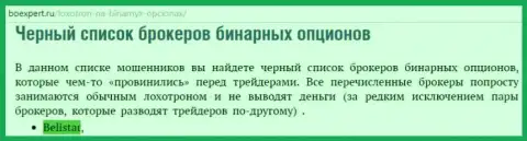ФОРЕКС брокерская компания Белистар ЛП находится в списке ненадежных ФОРЕКС контор бинаров на сервисе boexpert ru
