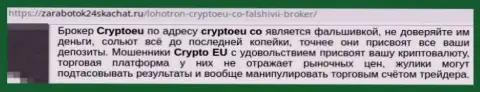 Имеющий опыт forex игрок не рекомендует совместно работать с ФОРЕКС организацией Crypto Eu
