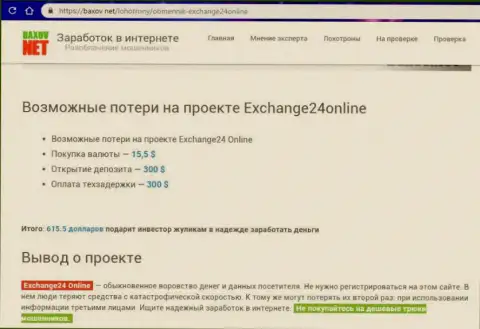 Exchange24Online - это мошенники, похищают средства у игроков