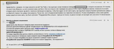 Биржевой игрок жалуется на форекс дилинговую организацию ТОП Трейд, которая украла его вложения (отзыв из первых рук)