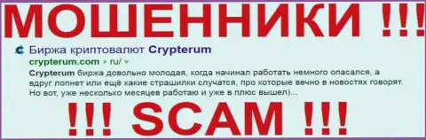 Crypterum Com - это МАХИНАТОРЫ !!! SCAM !!!