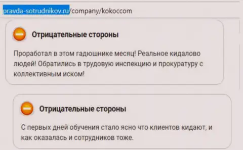 Держитесь от организации KokocGroup Ru (Профитатор) подальше, кидают (достоверный отзыв)