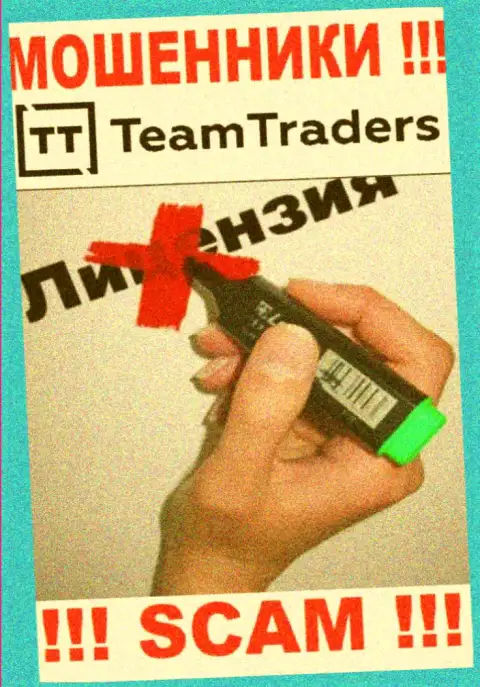 Невозможно нарыть данные об лицензии интернет-шулеров Team Traders - ее попросту не существует !!!