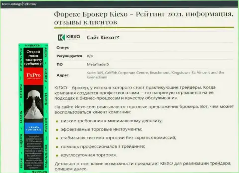 Forex брокерская организация KIEXO обсуждается в статье на информационном портале forex ratings ru