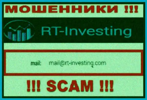 Электронный адрес мошенников RT Investing - информация с сайта конторы