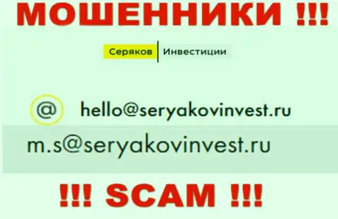 Е-мейл, который принадлежит мошенникам из конторы SeryakovInvest