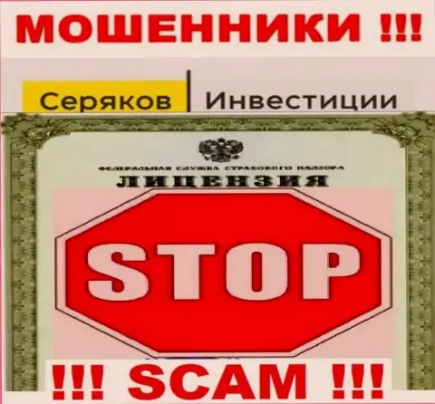 Ни на сайте SeryakovInvest, ни в инете, информации о лицензии этой конторы НЕ ПОКАЗАНО