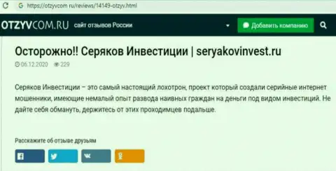 Автор обзорной статьи о Seryakov Invest не рекомендует вкладывать денежные активы в данный лохотрон - ПРИСВОЯТ !!!