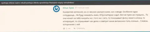 Веб-портал vysshaya-shkola ru опубликовал отзывы об обучающей компании ВШУФ