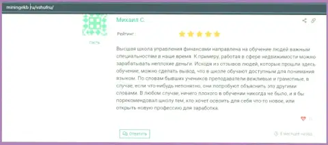 Представленные отзывы о ВЫСШАЯ ШКОЛА УПРАВЛЕНИЯ ФИНАНСАМИ на веб-сервисе miningekb ru