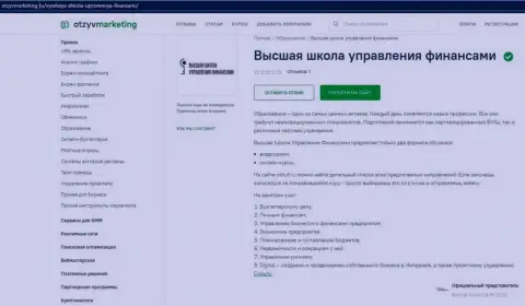 Публикация о организации ВШУФ на онлайн-ресурсе otzyvmarketing ru