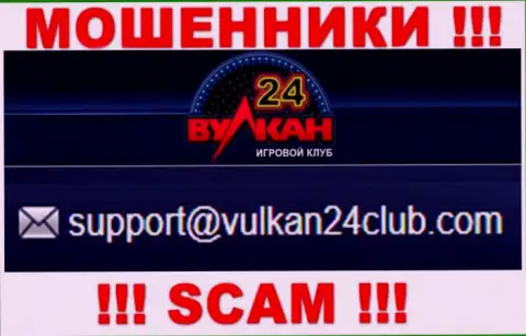 Вулкан24 - это МОШЕННИКИ !!! Данный e-mail предложен у них на официальном онлайн-сервисе