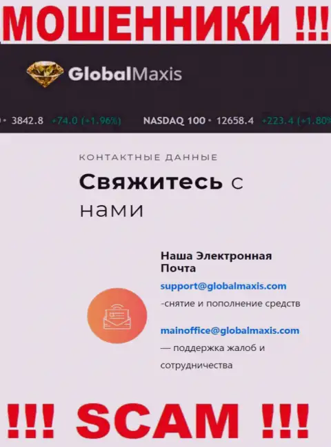 Адрес электронного ящика интернет-мошенников GlobalMaxis Com, который они показали у себя на официальном сайте