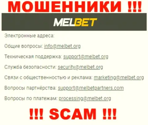 Не отправляйте письмо на е-мейл MelBet - internet воры, которые крадут финансовые вложения своих клиентов