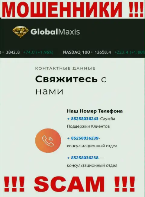 Осторожнее, Вас могут наколоть лохотронщики из Global Maxis, которые звонят с различных номеров телефонов