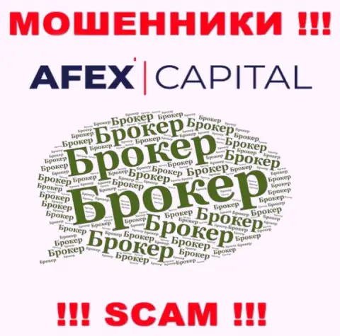 Не верьте, что область деятельности Афекс Капитал - Broker легальна - это обман