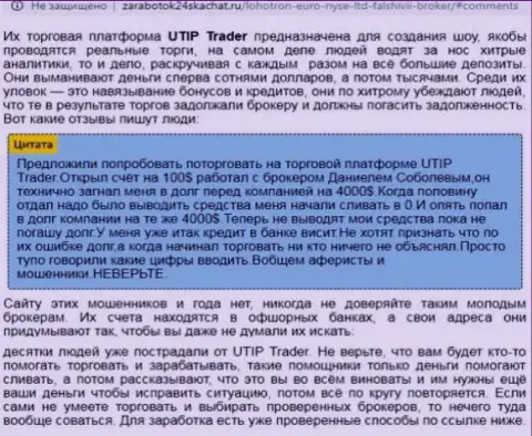 МОШЕННИКИ !!! СКАМ !!! Обзорная статья о мошеннических проделках в компании UTIP Technologies Ltd