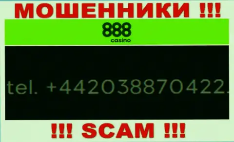 Если вдруг рассчитываете, что у компании 888 Casino один номер телефона, то зря, для развода на деньги они приберегли их несколько