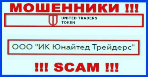 Организацией United Traders Token управляет ООО ИК Юнайтед Трейдерс - сведения с онлайн-сервиса мошенников