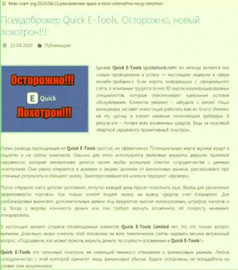 Обзорная статья о незаконных проделках лохотронщиков Quick E Tools, будьте крайне бдительны !!! ГРАБЕЖ !!!