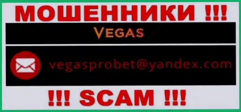 Не надо связываться через адрес электронной почты с компанией Vegas Casino - это МОШЕННИКИ !