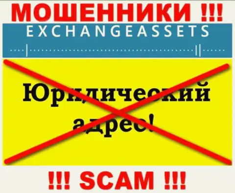 Не доверяйте Exchange-Assets Com свои финансовые активы !!! Прячут свой официальный адрес регистрации