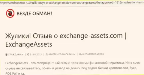 Чем заканчивается взаимодействие с конторой Exchange Assets ? Обзорная статья о интернет-мошеннике
