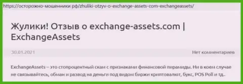ExchangeAssets - это КИДАЛА !!! Отзывы и доказательства противоправных деяний в обзорной статье