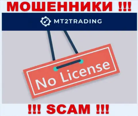 Контора MT2Trading - это МОШЕННИКИ !!! У них на web-сайте не представлено информации о лицензии на осуществление их деятельности