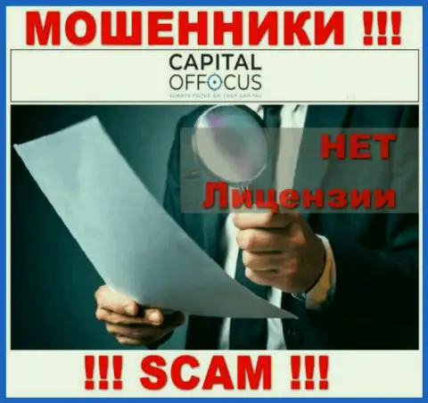 Мошенники CapitalOfFocus Com работают нелегально, потому что у них нет лицензии !!!