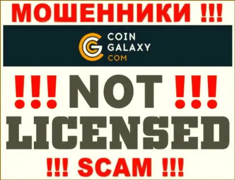 Coin-Galaxy - это мошенники !!! У них на интернет-портале не показано лицензии на осуществление деятельности