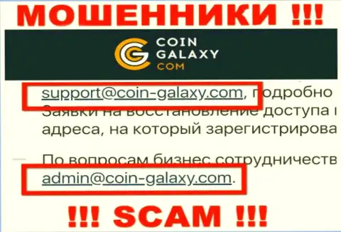 Опасно общаться с организацией Coin Galaxy, даже посредством их адреса электронной почты, потому что они мошенники