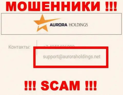Не нужно писать мошенникам AuroraHoldings на их е-майл, можете лишиться сбережений