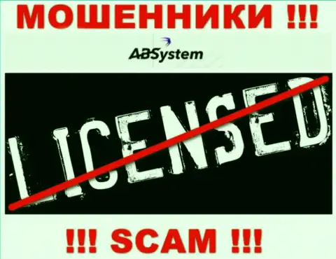 ABSystem - это МОШЕННИКИ !!! Не имеют и никогда не имели лицензию на осуществление деятельности