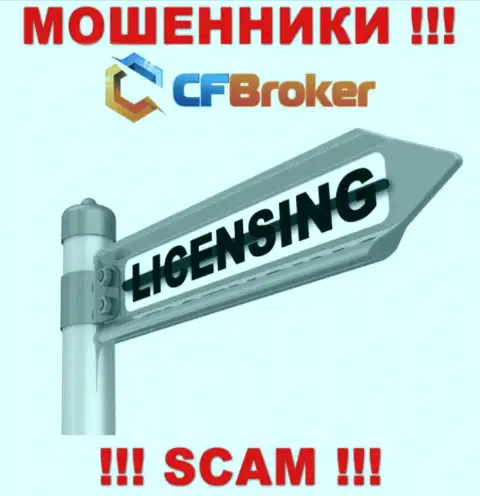 Согласитесь на совместную работу с компанией CFBroker Io - лишитесь вложений !!! У них нет лицензионного документа