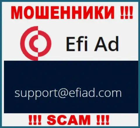 EfiAd - это МОШЕННИКИ !!! Данный адрес электронного ящика представлен у них на официальном сайте