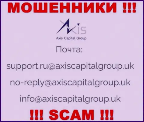 Установить контакт с internet-мошенниками из организации AxisCapitalGroup Вы сможете, если отправите сообщение им на адрес электронного ящика